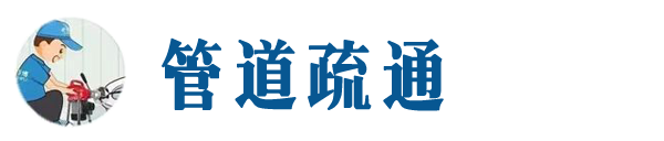 三明本地管道疏通网